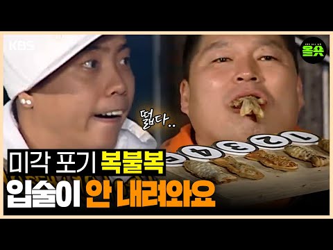 [#1박2일] | 붕어빵이 맛없을 수 있는 기적  #강호동 #이승기 #디비디비딥 #나피디 #이수근 #은지원 ㅣKBS 방송