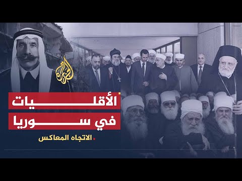 الاتجاه المعاكس | إلى متى يتاجر النظام السوري بالأقليات