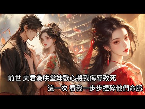 前世，夫君為哄堂妹歡心，扒光我的衣服，將我吊死在城牆上，供萬人圍觀嘲諷，再次醒來回到十六歲那年，我還是京城高家嫡出大小姐，我一步步捏碎他們命脈，讓他們痛不欲生！