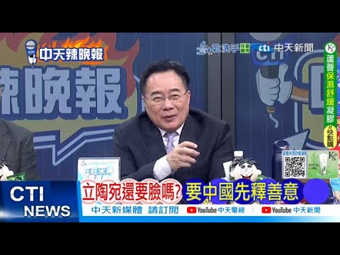 【每日必看】立陶宛還要臉嗎? 要中國先釋善意 | 中俄北京重磅 川普緊盯 20260202｜辣晚報