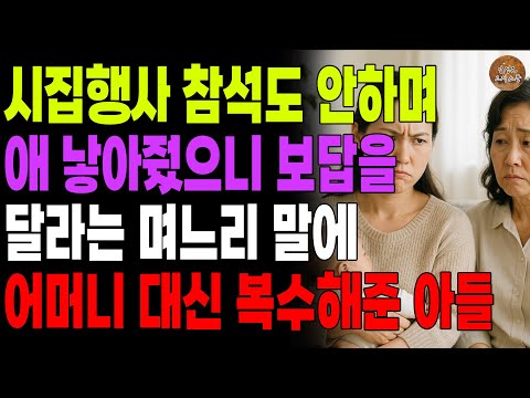 "남들은 집도 사줘요." 시집행사 참석도 안하며 애 낳아줬으니 보답을 달라는 며느리 말에 어머니 대신 복수해준 아들 | 노후 | 사연 | 라디오 | 오디오북 | 시니어