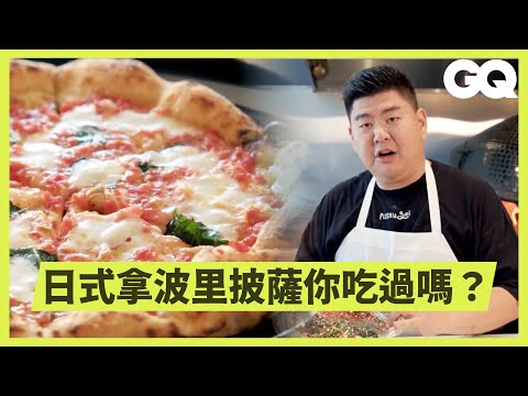 米其林推薦的LA最火披薩是日式披薩？披薩也能做無菜單料理？一天要做五種不同麵團？台灣牛肉麵風味披薩？｜美食公道伯｜GQ Taiwan