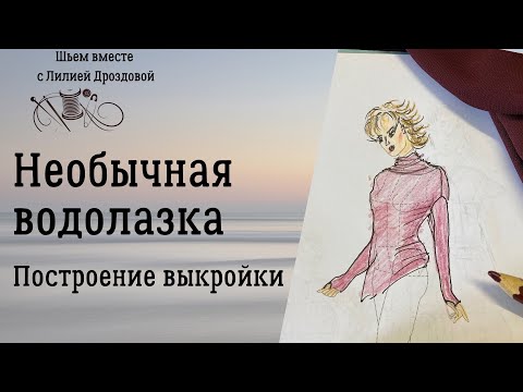 Let's create a pattern for an unusual turtleneck