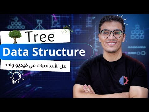 Trees in Data Structure 🌳 | الشجرة في هياكل البيانات