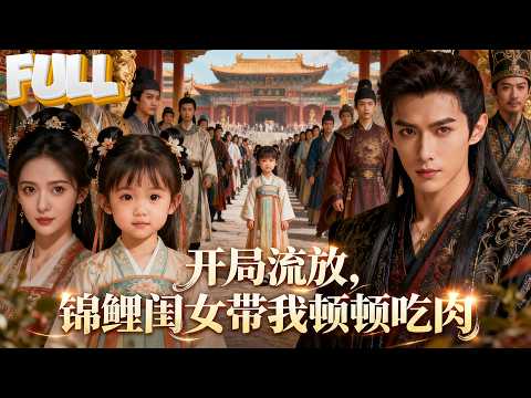 【完结】五岁女儿竟是锦鲤转世！预知渣爹阴谋，我掏空他家底，带娘亲流放路上顺便撮合她和真命王爷！