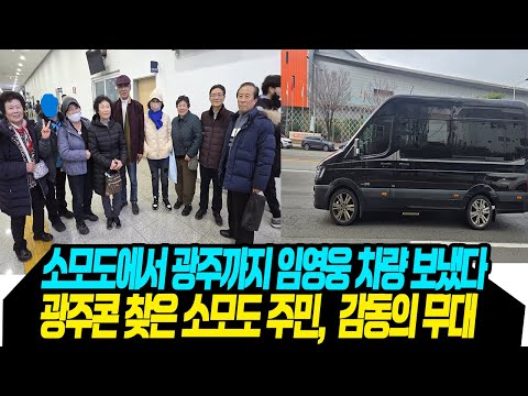 '차량부터 식사까지' 임영웅, 소모도 주민 따뜻한 환대