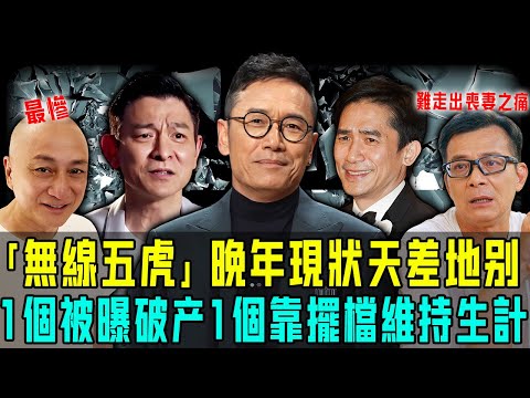 無線五虎晚年現狀天差地別！劉德華唔服老玩命工作，黃日華仲未走出喪妻之痛，只有佢隱居異國成人生贏家！而最慘嘅只能靠擺小食攤維持生計！【阿珍港你知】#八卦 #電影 #一代人的青春 #人生 #人物志