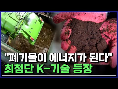 "폐기물이 에너지가 된다" 최첨단 K-기술 등장 [반복재생] / YTN 사이언스