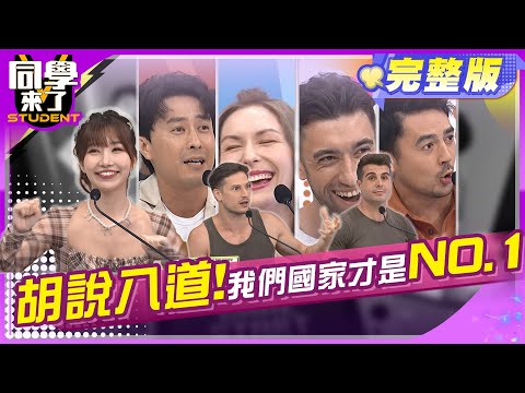 我的國家好棒棒!! 誰人呷我比?! |  阿本、李懿、劉璇、賀少俠、小玉、餒狸、妙雅、開朗、麻由、班傑、佩德羅 2024.7.30.【同學來了完整版】@StudentsComing