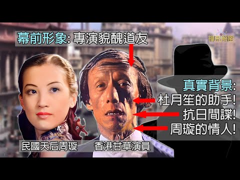 【傳奇演員曾楚霖】專演貌醜道友 竟是民國天后周璇的情人 杜月笙的助手 抗日間諜 擁凡非學歷背景 卻願做無名甘草角色Ep285(CC中文字幕) #tvb #電影 #香港人 #懷舊 #上海 #娛樂 #劇集