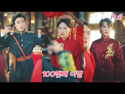 본래 제일의 재녀였던 그녀,소장에게 99번 버림받고 떠났다그가 무릎 꿇었을 때, 그녀는 이미 총독의 손에 있었다!#drama #드라마 #love #ceo #250823ssA3