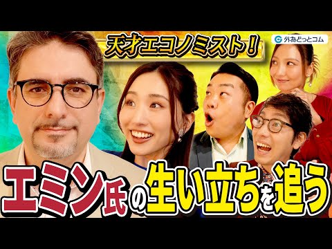 天才エミン・ユルマズ氏の生い立ち｜16歳で世界一＆1年で日本語を学び東大一発合格！異色の経歴から学ぶ逆張りの戦略思考とは｜わらふぢなるおの投資家なるよ #9