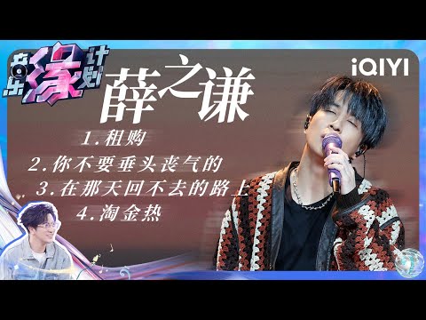 薛之谦 - 租购/你不要垂头丧气的/在那天回不去的路上/淘金热 (Live) 【4K | 动态歌词MV】 | 音乐缘计划 | Melody Journey | iQIYI奇艺音悦台