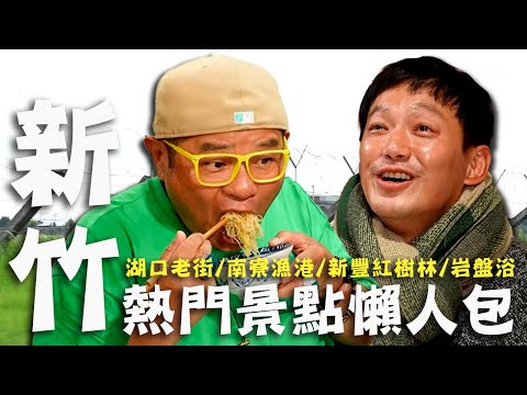 〈2024 新竹景點〉新竹熱門景點懶人包！效廉「男女共浴24hr」卓卓超火大？迎娶現場威廉竟口吐白沫？【#效廉出發吧】｜威許兄弟趴趴走🛵｜許效舜 威廉