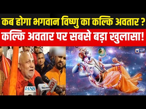Date Of Kalki Birth : भगवान विष्णु का अगला अवतार—कल्कि कौन होंगे और कब आएंगे ? | India News