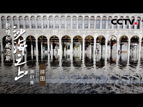 《沙海之上：敦煌和威尼斯》 第1集 从荒芜之地到梦想之城 古代毫无联系的东方和西方到底是通过什么来连接的？【CCTV纪录】
