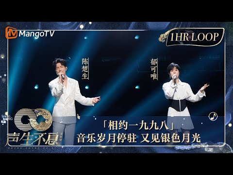 【声生不息·华音循环】｜#陈楚生 #郁可唯《#相约一九九八》二十余载，再度相约九八，音乐岁月仿佛停驻 ｜Enjoy Your 1hr Loop｜#声生不息家年华｜MangoTV