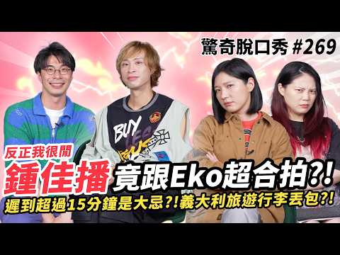 鍾佳播｜反正我很閒 英文比學姐7分編好？義大利拍業配‘’行李‘’消失？！長大才意識自己不一樣？Eko深有同感！躺平生活哲學 | ( ft.  @反正我很閒 鍾佳播 ）驚奇脫口秀#269