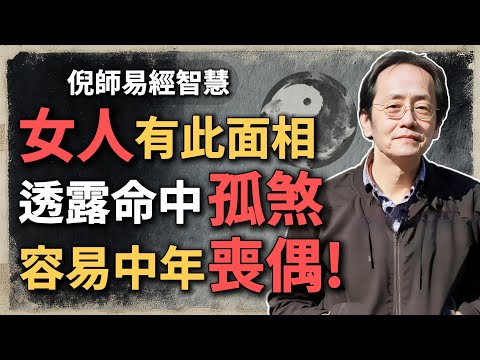 女人若有此面相，需要提前布局，透露命中孤煞，容易中年喪偶！#倪海廈 #命理 #面相 #孤煞 #中年喪偶 #婚姻命運 #女人命運 #修心養性 #命運解析 #八字命盤 #五行面相  #福報因果
