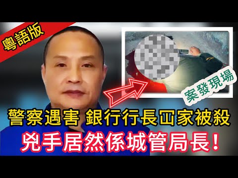 【廣東話講真實案件】| 警察遇害，支炮都唔見咗，警方頭痛之際，又嚟單銀行行長被滅門案！警方追兇18年，發現城管局長有問題！#犯罪#案件 #案件解說 #真實故事 #criminal #刑事案件