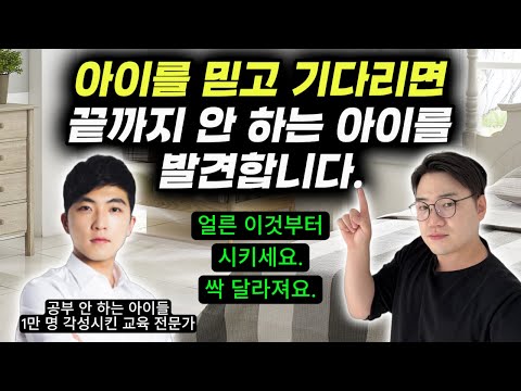 "집에서 하는 이 간단한 행동이 성적, 자존감 향상으로 이어지네요." | 공부든 뭐든 스스로 해내는 아이들 특징 | 상위권 방학 루틴 | 자기주도학습 노하우 (조승우 작가)