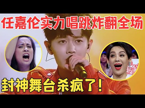 任嘉伦也太强了！唱跳俱佳炸裂舞台,不愧是韩国男团练习生,这实力太恐怖！【跨界之声·纯享版】