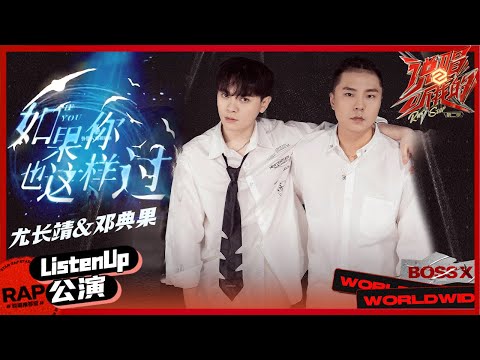 【ListenUp公演】尤长靖&邓典果《如果你也这样过》让人瞬间破防！ 《说唱听我的2》 Rap Star S2 EP11丨MangoTV