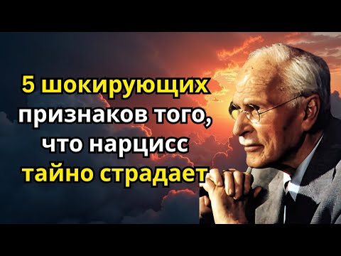5 шокирующих признаков того, что нарцисс тайно страдает 😱 | Карл Юнг