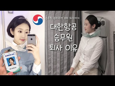At 23, would you like to hear the story of a Korean Air flight attendant, from preparation to ret...