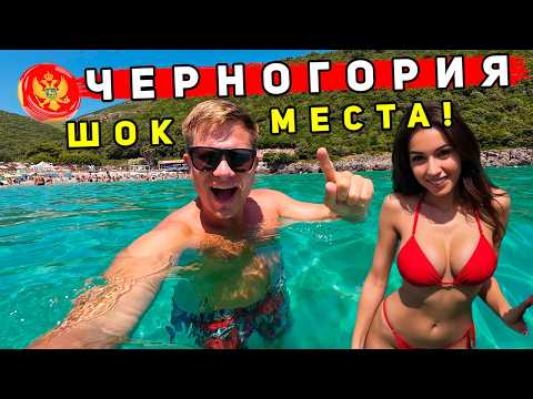 Черногория 2025: ПРАВДА и ШОК от ЦЕН! Отдых ЛУЧШЕ Турции? Котор ИЛИ Будва? Пляжи, еда, секреты