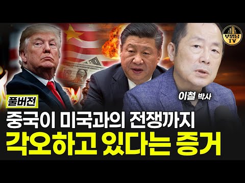 중국이 미국과의 전쟁까지 각오하고 있다는 증거 [이철 박사 풀버전]