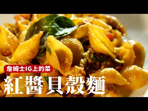 紅醬貝殼麵｜詹姆士IG上出現過的料理，詳細做法公開！[詹姆士/姆士流]