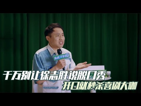 😜千万别让徐志胜说脱口秀，开口就秒杀喜剧大咖，宋小宝都不是对手！【脱口秀大会S5 Rock&Roast】