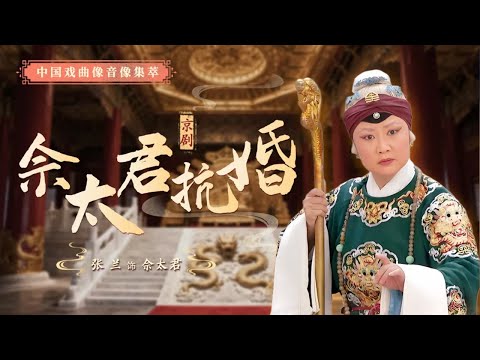 佘太君智斗宋仁宗 杨八姐率众闯宫门 京剧《佘太君抗婚》（张兰 饰 佘太君，张兵 饰 宋仁宗，郑菲 饰 杨八姐）来自《中国戏曲像音像集萃》| 中华戏韵