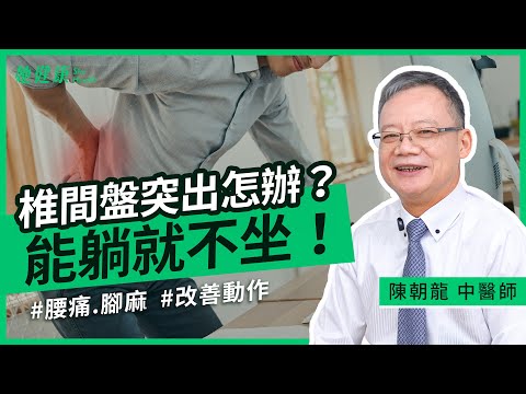 腰痛別再忍！椎間盤突出怎麼辦？腰痛要躺 22 小時？醫師示範2動作，改善椎間盤突出！｜陳朝龍 中醫師｜她健康She Health_97