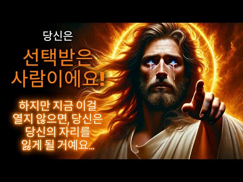 ⚠️ 너는 내가 선택한 사람이다. 오늘 저녁, 나는 네 삶에 부와 축복을 쏟아부을 것이다! | 하나님의 말씀