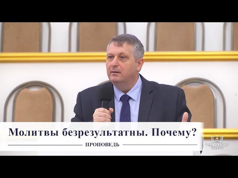 Молитвы безрезультатны. Почему? / Проповедь