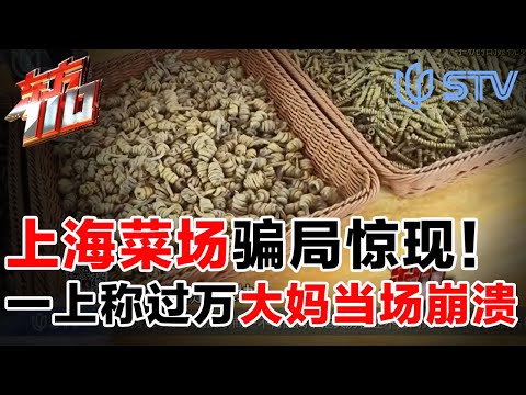 上海菜场惊现天价药材，单价贵过黄金，一买就上万，大妈当场瘫坐痛哭！警方曝光全套套路#东方110 FULL