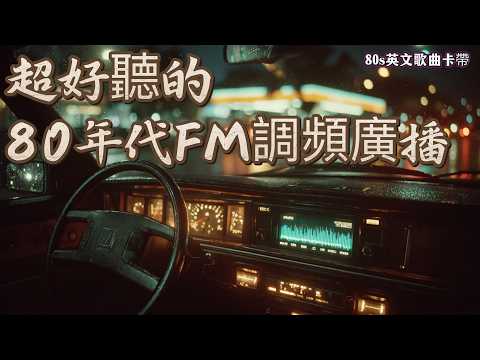 80s復古卡帶浪漫回憶錄|重溫愛與美好的經典旋律 🎶|家務・工作・放鬆的陪伴音樂 🎧|#80s金曲 #浪漫回憶 #卡帶音樂 #工作BGM #放鬆音樂 #懷舊歌單