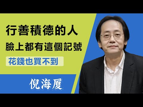 經常積德行善的人，在臉上都會出現這種紋路,即使你花錢也買不到，勸君多行善事，因果會現於面容，相由心生，不是隨便說說的，是有依據的。#倪海廈#面相#天紀#積德行善