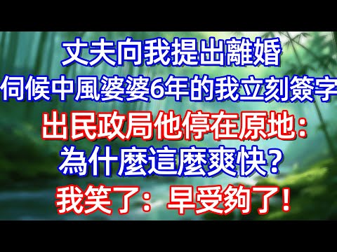 丈夫向我提出離婚 伺候中風婆婆6年的我立刻簽字 出民政局他停在原地:為什麼這麼爽快? 我笑了:早受夠了!!#情感故事 #生活經驗  #為人處世  #老年生活#故事