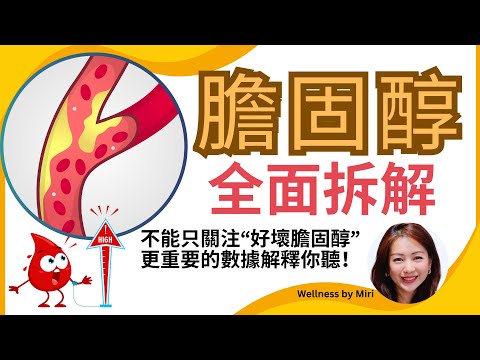 中年膽固醇失控?全面拆解心血管風險, 抽血必須知道的指數