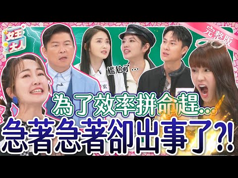 好急好急!拚命趕卻出事了?吃緊弄破碗得不償失!不被「急」敗的高效率絕招大公開!|《女王大人好市民》1-46/20240115