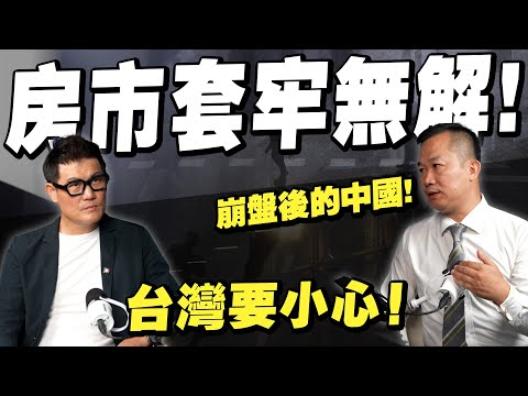 房市太誇張！中國6億棟房崩盤！台灣會重演慘況嗎？【武哥聊房事】