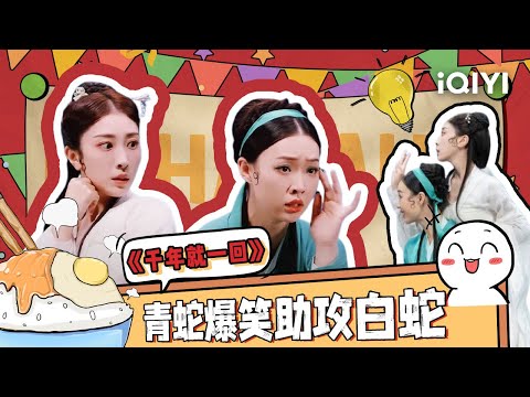 【下饭必看】小婉管乐😆青蛇爆笑上身许仙 为了助攻白蛇告白真是拼了| 一年一度喜剧大赛2 | Super Sketch Show S2| iQIYI爆笑宇宙