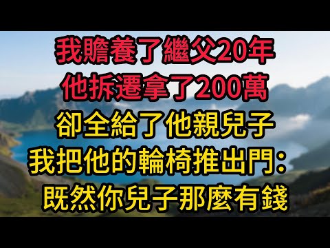我贍養了繼父20年，他拆遷拿了200萬，卻全給了他親兒子，我把他的輪椅推出門：既然你兒子那麼有錢，讓他照顧你吧