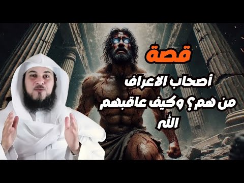 أصحاب الاعراف من هم؟ و ما هي نهايتهم؟   محمد العريفي