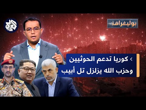 زعيم كوريا يدعم هجمات الحوثيين وصواريخ حزب الله تضيء ليل تل أبيب وقرار جديد ليحيى السنوار│ بوليغراف