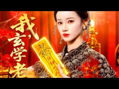 玄學老祖顧雪清渡劫失敗後重生在顧家大小姐身上，為了重振沒落的清風觀她開始直播算命賺錢。憑藉精準的預言在直播間引發轟動，不僅吸引了玄學協會會長追着要拜師，引得富豪世家爭相求卦，成為了四大玄學世家的眼中釘