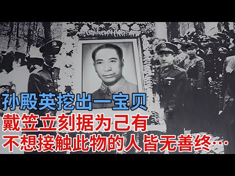 孙殿英挖出一宝贝，戴笠听闻立刻据为己有，却不曾想接触此物的人皆无善终…….